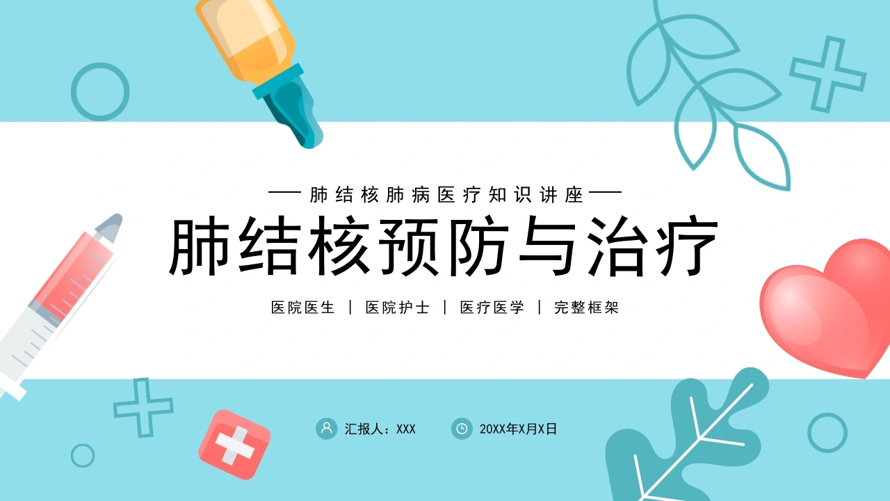 肺结核预防与治疗B182-白衣资料网
