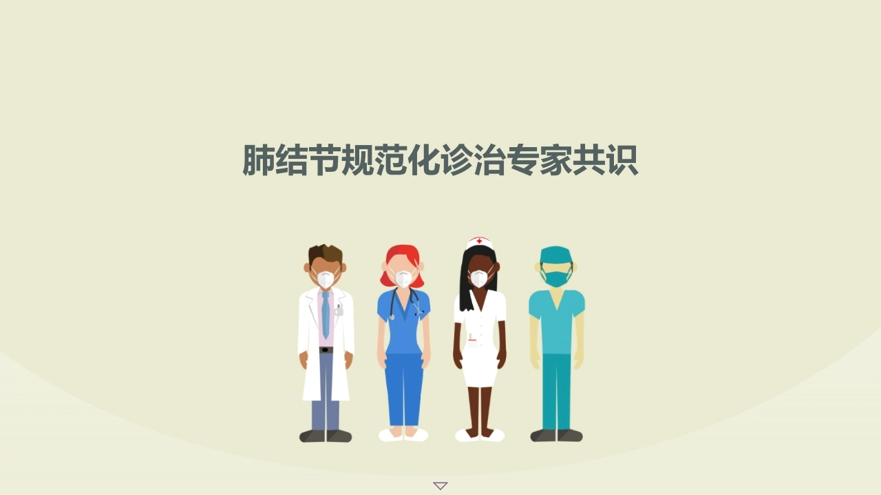 肺结节规范化诊治专家共识A281-白衣资料网