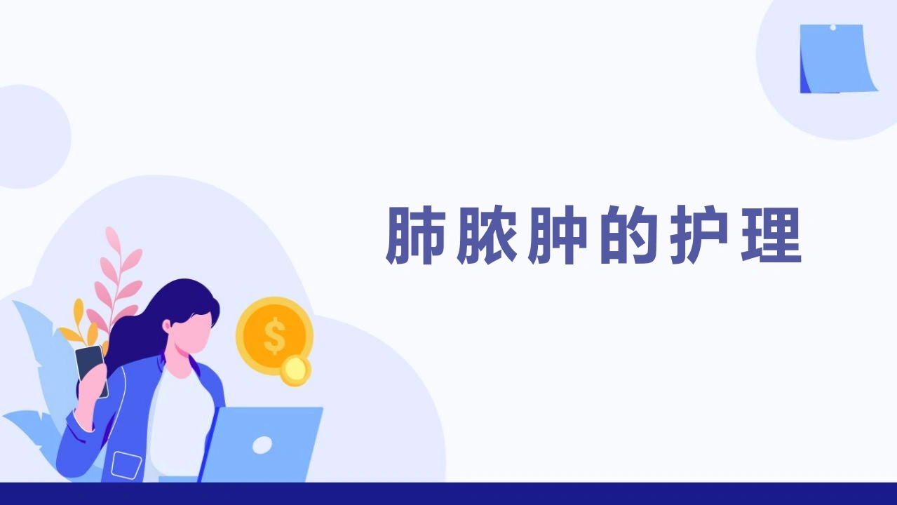 肺脓肿的护理A245-白衣资料网