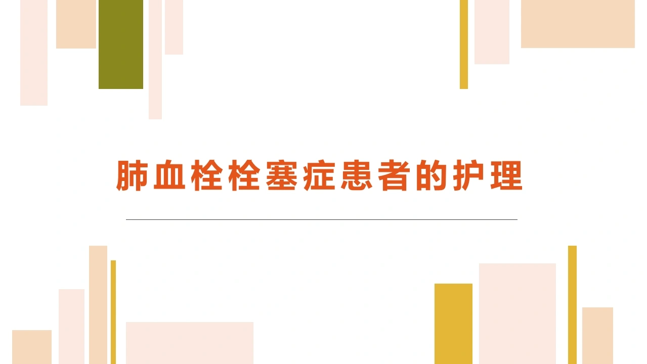 肺血栓栓塞症患者的护理C243-白衣资料网