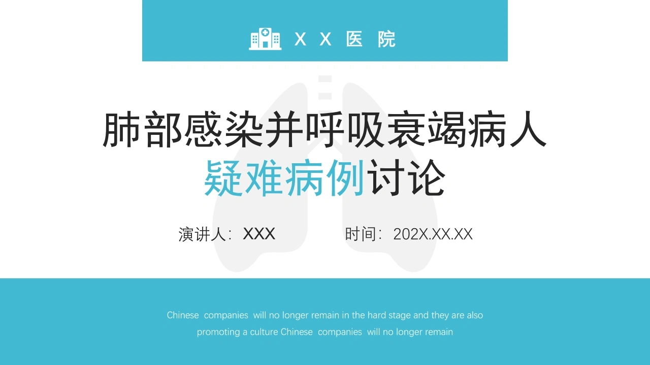 肺部感染并呼吸衰竭病人疑难病例讨论D030-白衣资料网