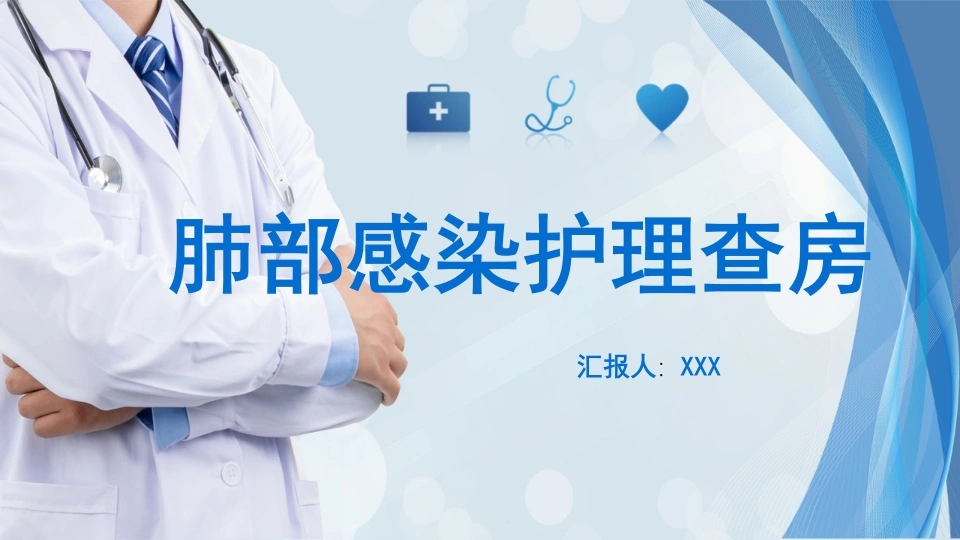 肺部感染护理查房C015-白衣资料网
