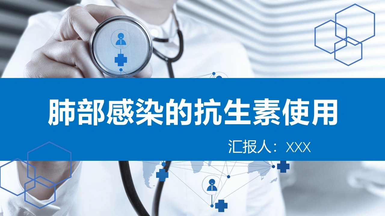 肺部感染的抗生素使用C027-白衣资料网