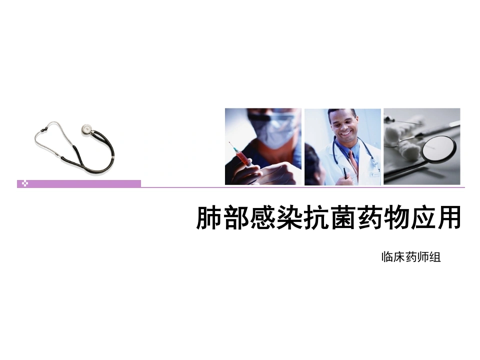 肺部感染的抗生素抗菌药物应用PPT课件B181-白衣资料网