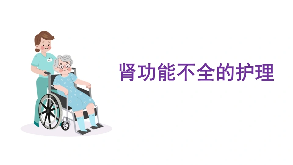 肾功能不全症状检查护理措施PPT模板A070-白衣资料网
