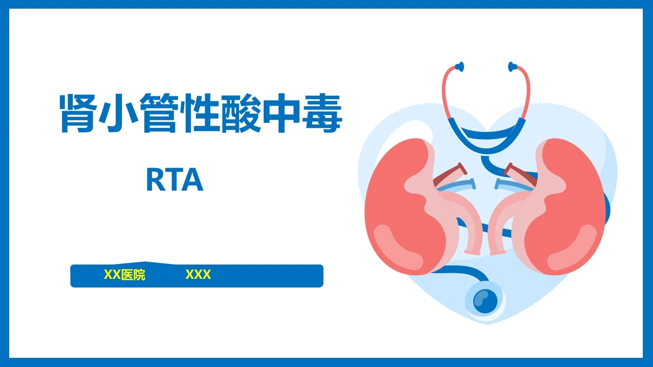 肾小管性酸中毒A330-白衣资料网