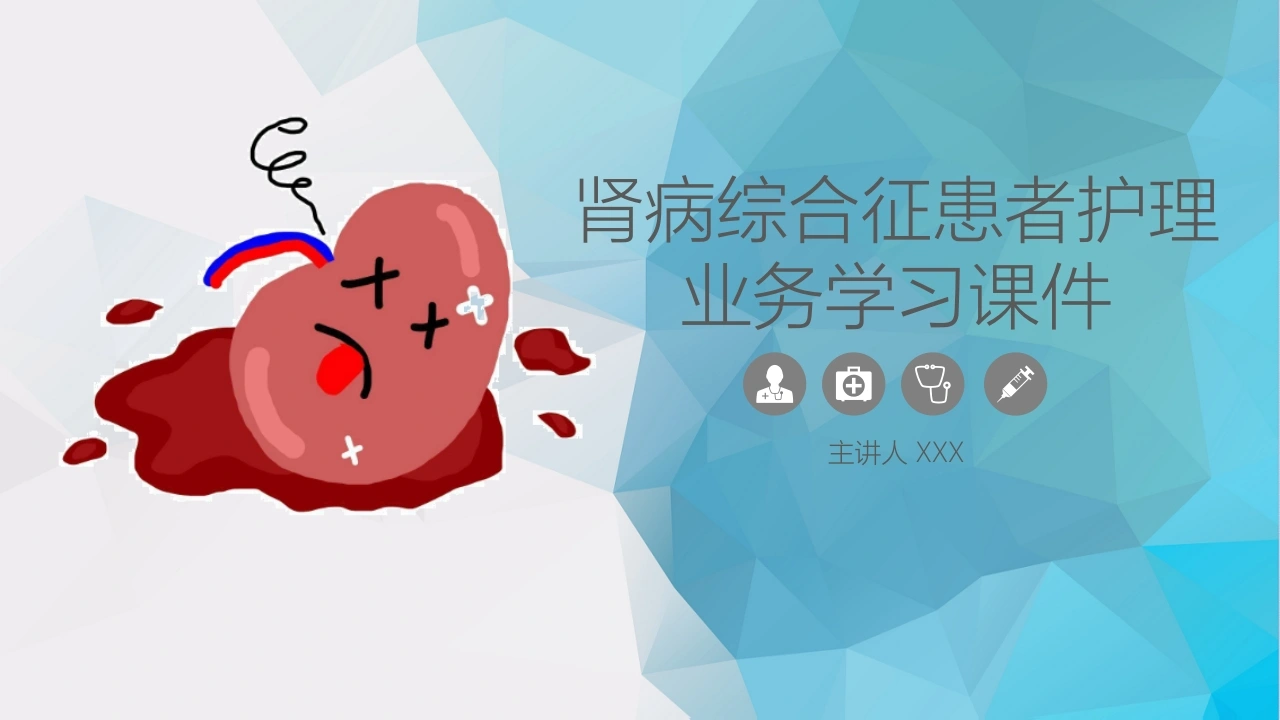 肾病综合征患者护理B005-白衣资料网