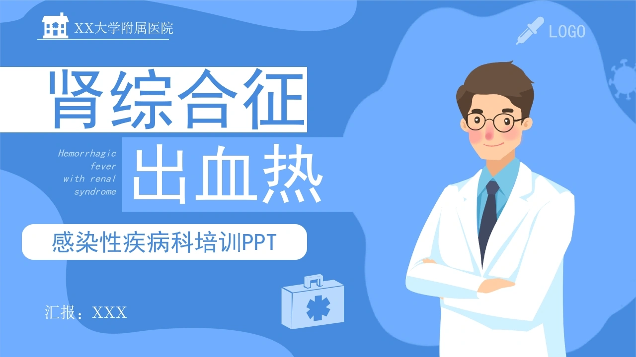 肾综合征出血热D183-白衣资料网