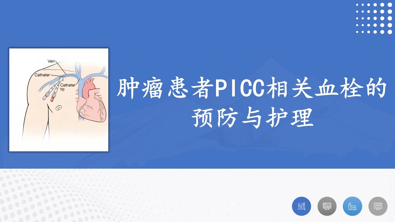 肿瘤患者PICC相关血栓的预防与护理D209-白衣资料网