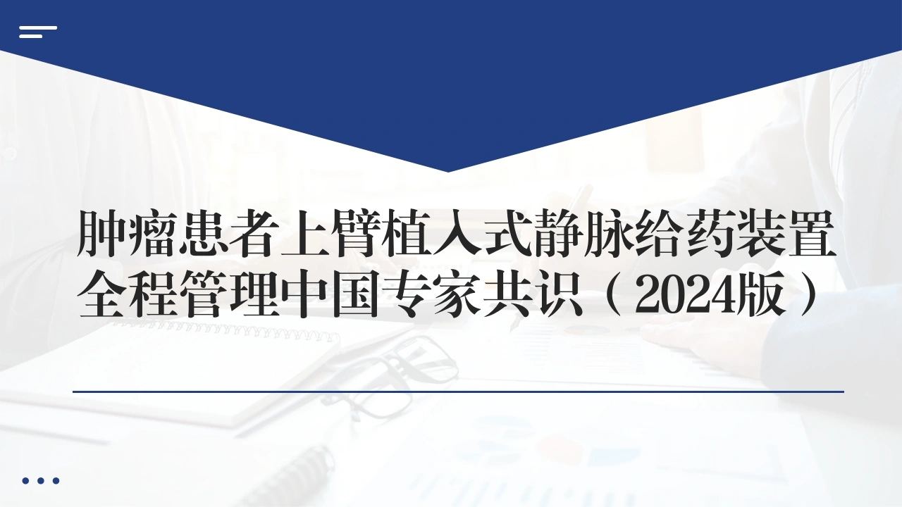 肿瘤患者上臂植入式静脉给药装置全程管理中国专家共识2024版A257-白衣资料网