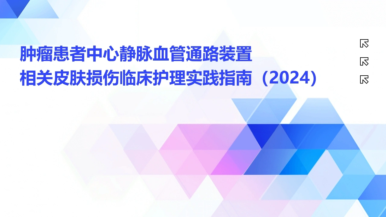 肿瘤患者中心静脉血管通路装置相关皮肤损伤临床护理实践指南2024B320-白衣资料网