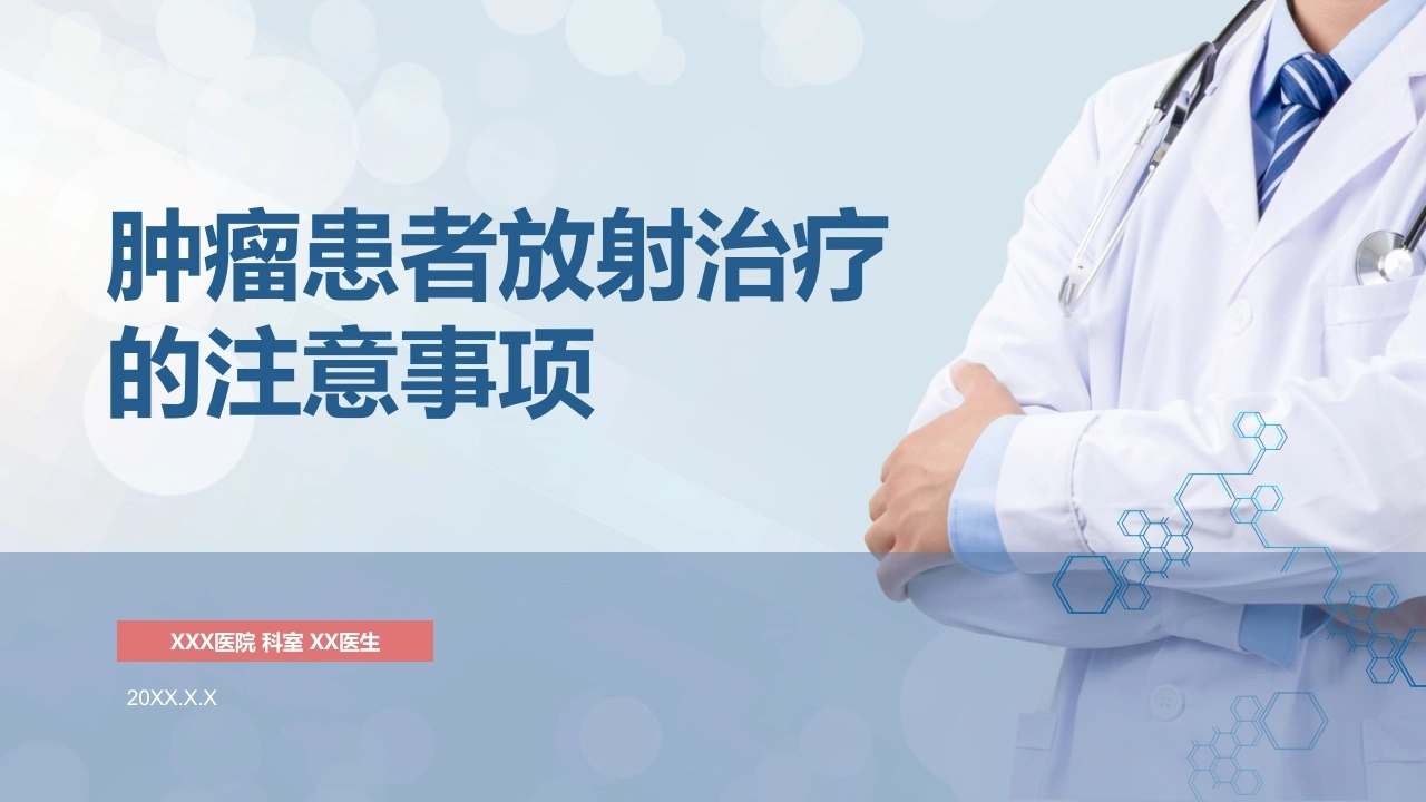 肿瘤患者放射治疗的注意事项D168-白衣资料网