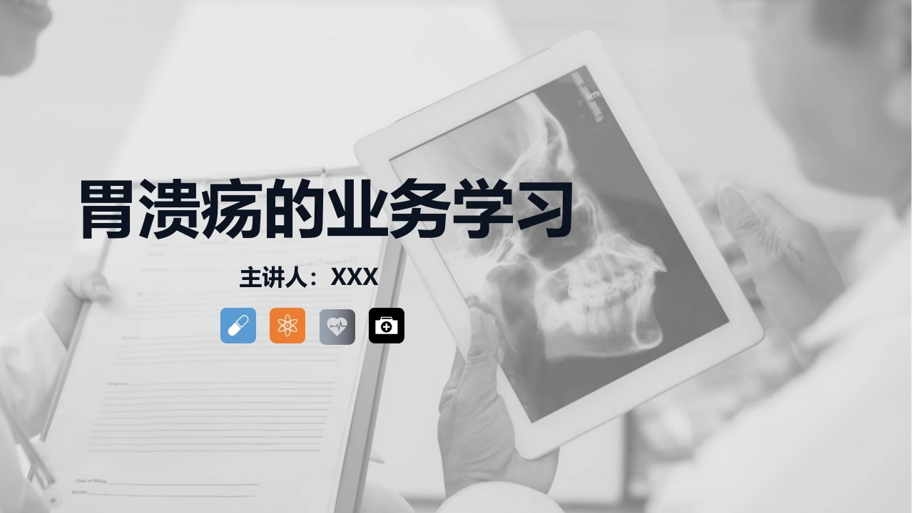 胃溃疡的业务学习A027-白衣资料网