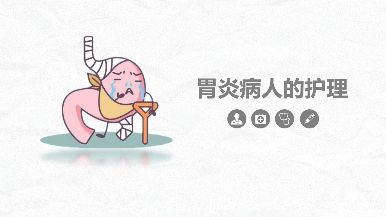 胃炎病人的护理D005-白衣资料网