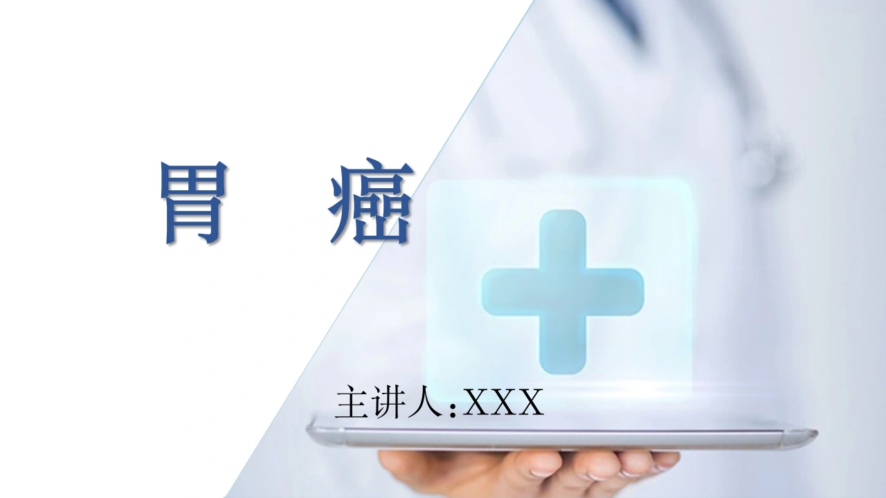 胃癌护理查房A309-白衣资料网