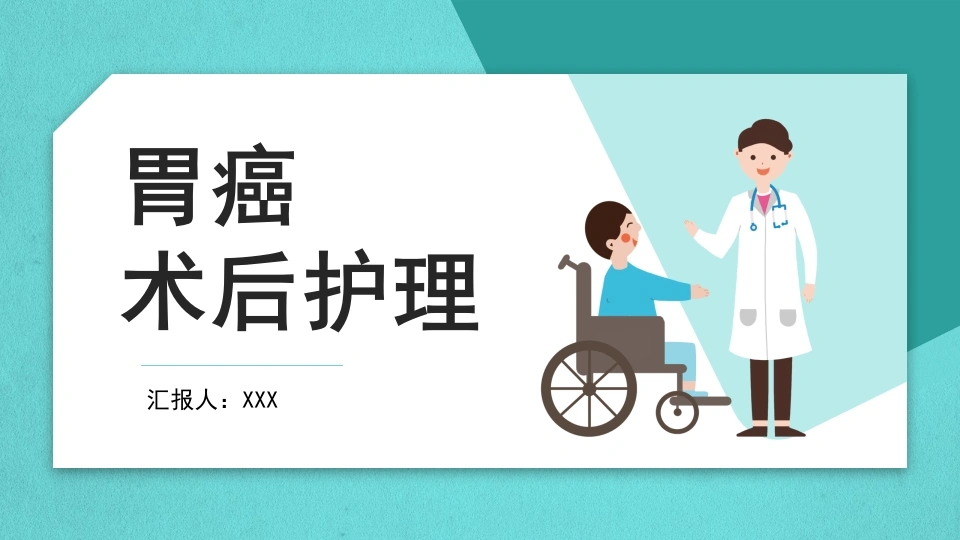 胃癌术后护理A106-白衣资料网
