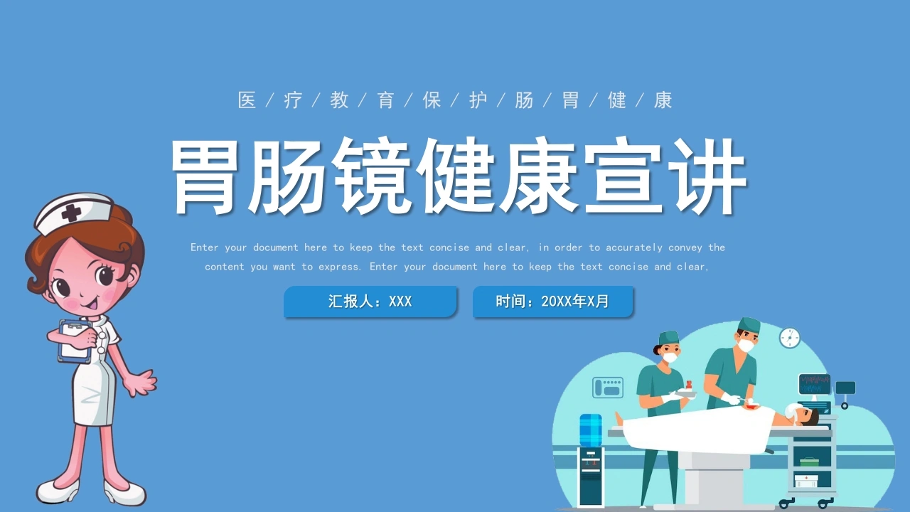 胃肠镜健康宣讲教学PPT模板模板C070-白衣资料网
