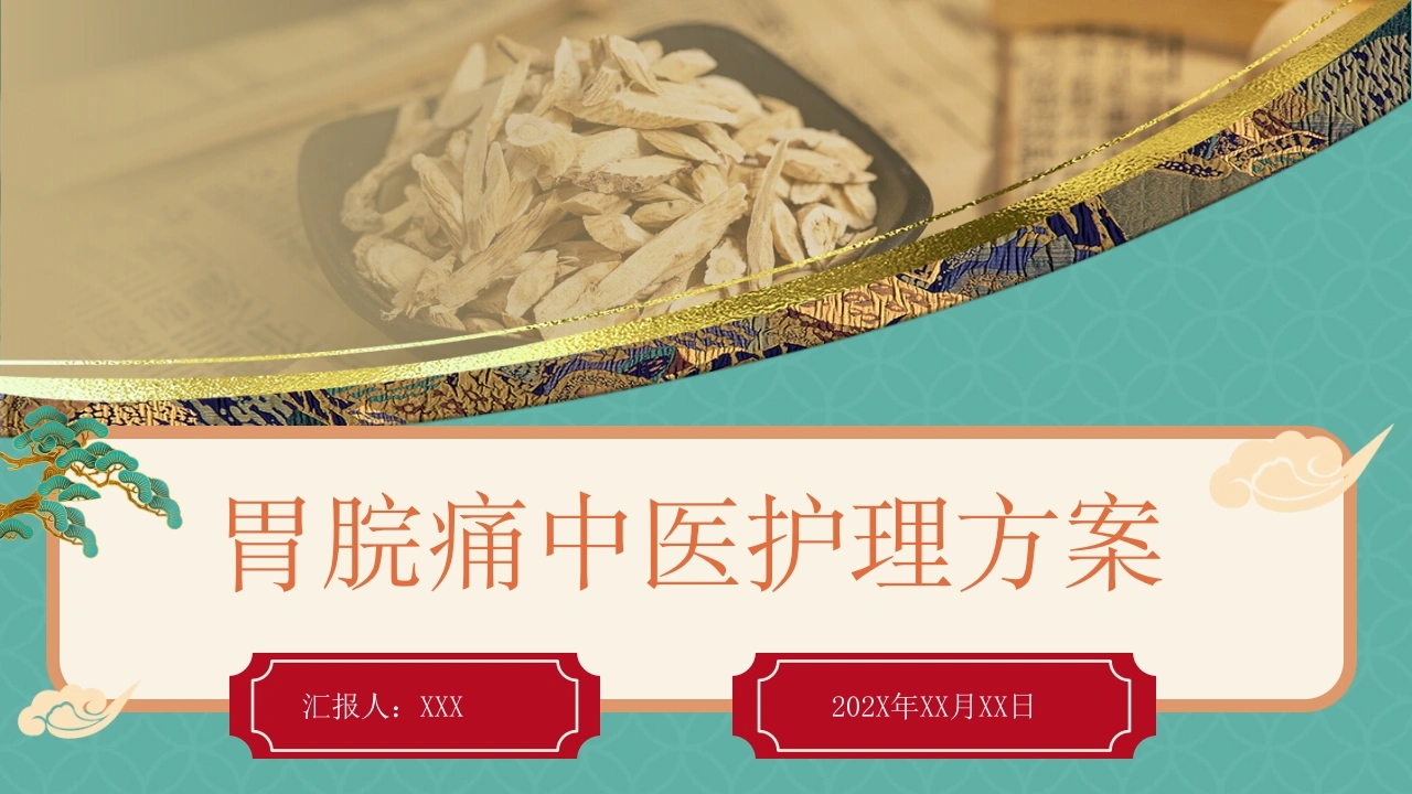 胃脘痛中医护理方案PPT模板B058-白衣资料网