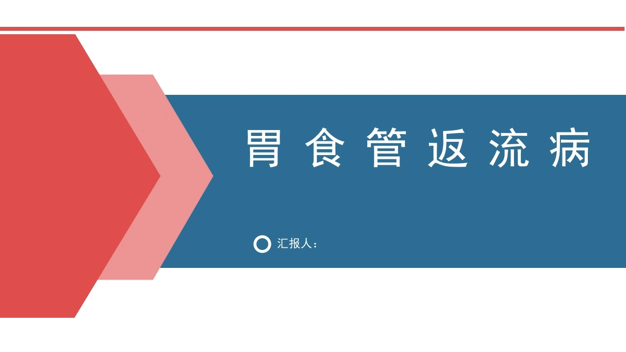 胃食管返流病D203-白衣资料网