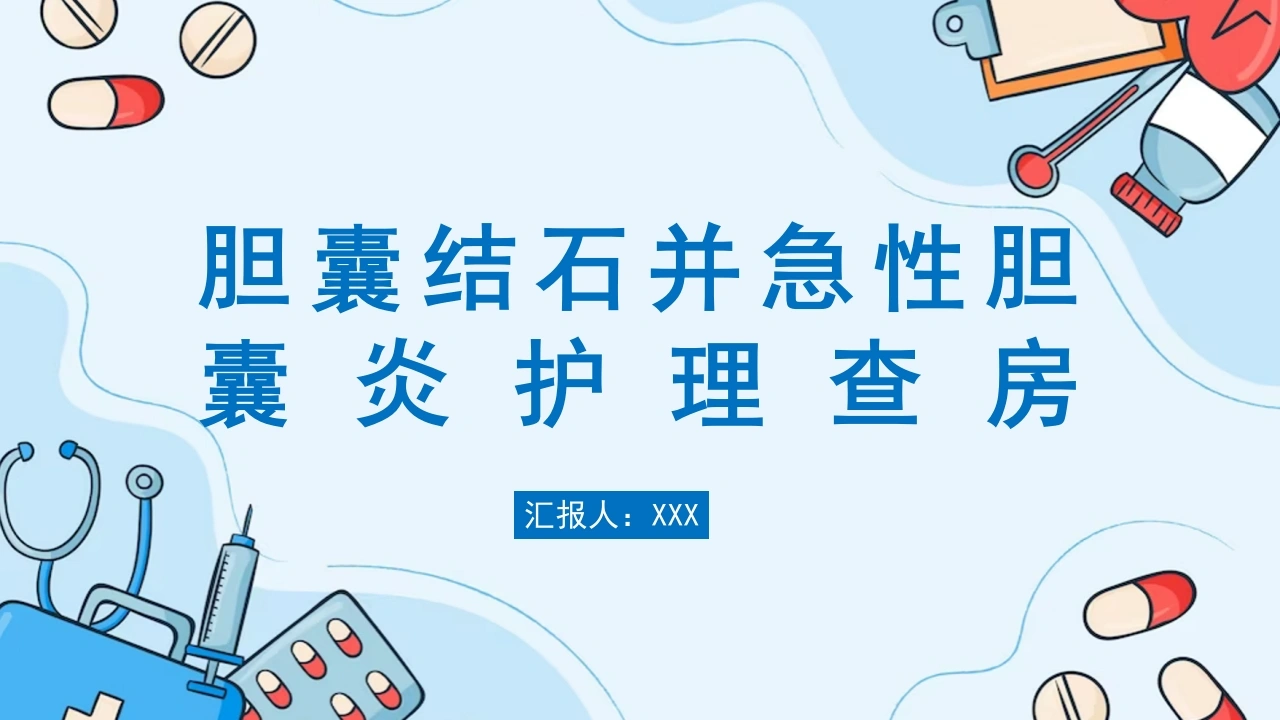 胆囊结石并急性胆囊炎护理查房A279-白衣资料网