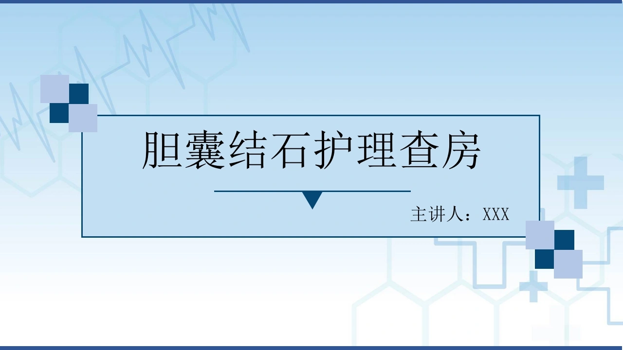 胆囊结石护理查房C216-白衣资料网