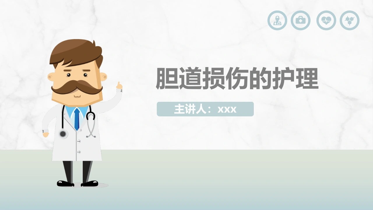 胆道损伤的护理C057-白衣资料网