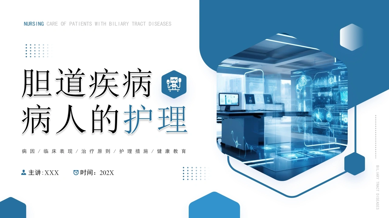 胆道疾病病人的护理PPT模板B045-白衣资料网
