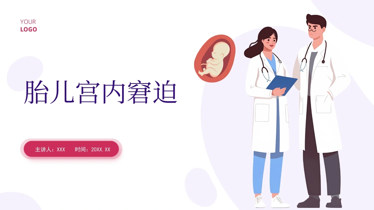 胎儿宫内窘迫A201-白衣资料网