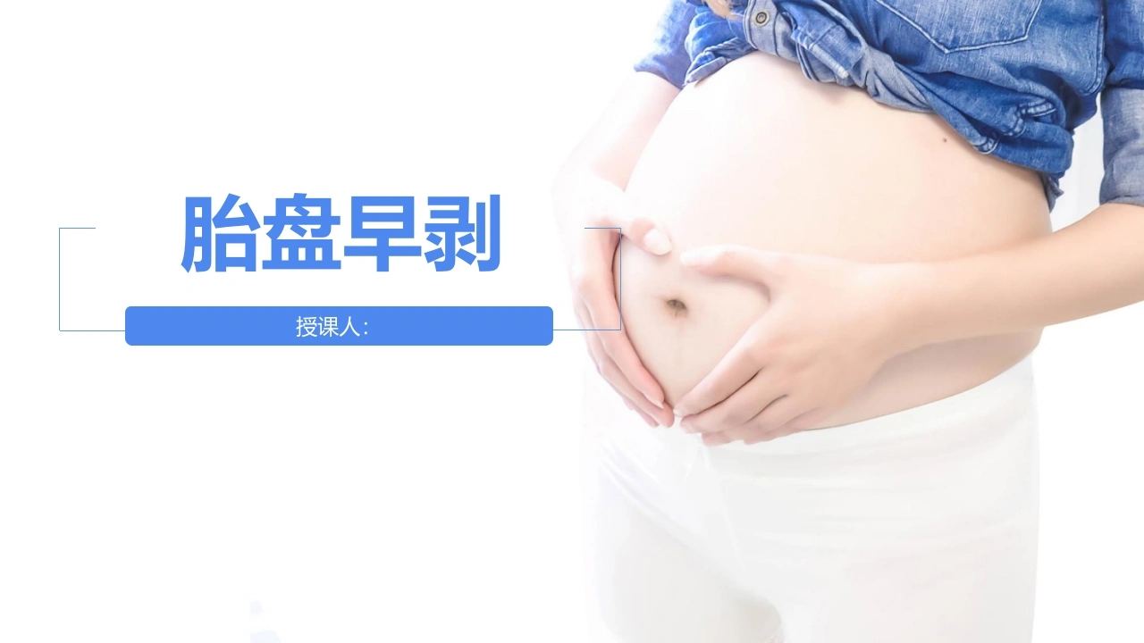 胎盘早剥的急救与护理B204-白衣资料网