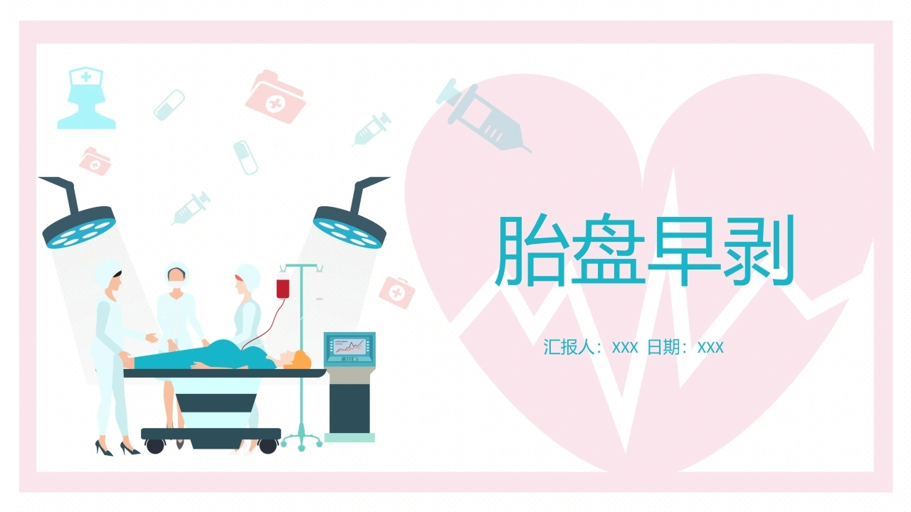 胎盘早剥的护理B202-白衣资料网