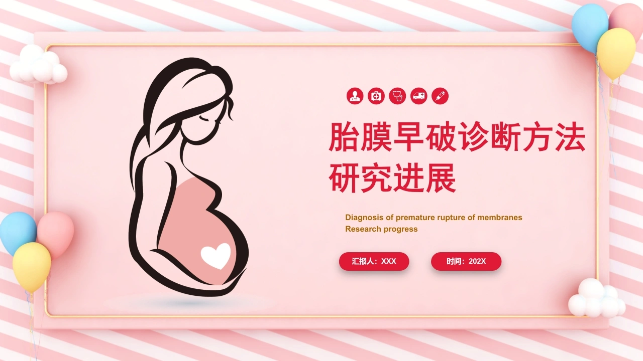 胎膜早破诊断方法研究进展C116-白衣资料网