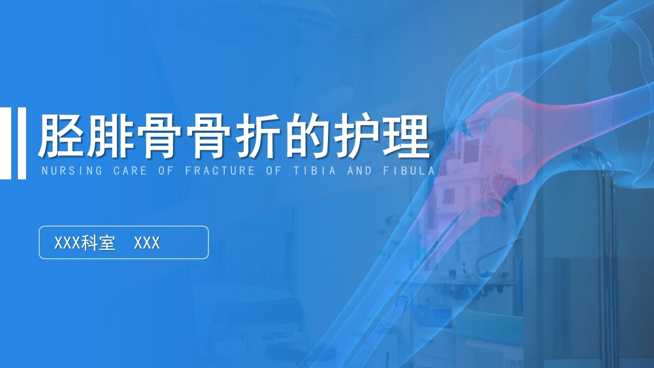 胫腓骨骨折的护理D127-白衣资料网