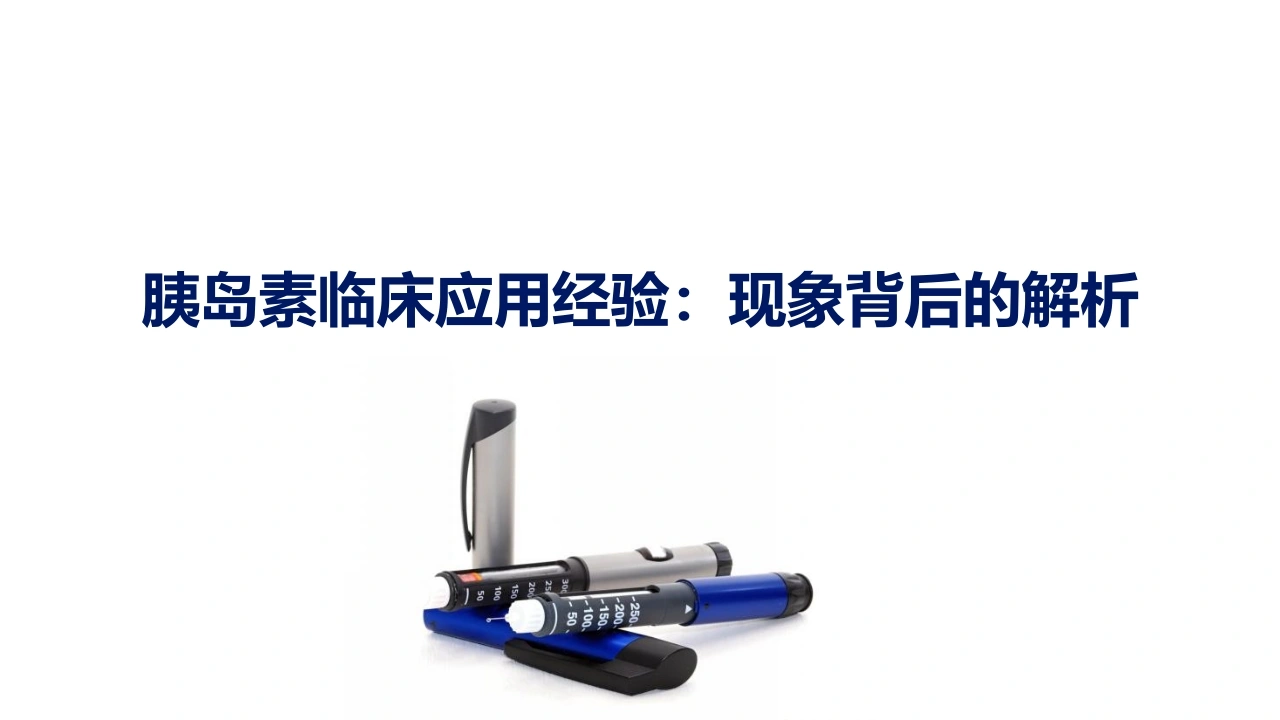 胰岛素临床应用经验现象背后的解析B349-白衣资料网