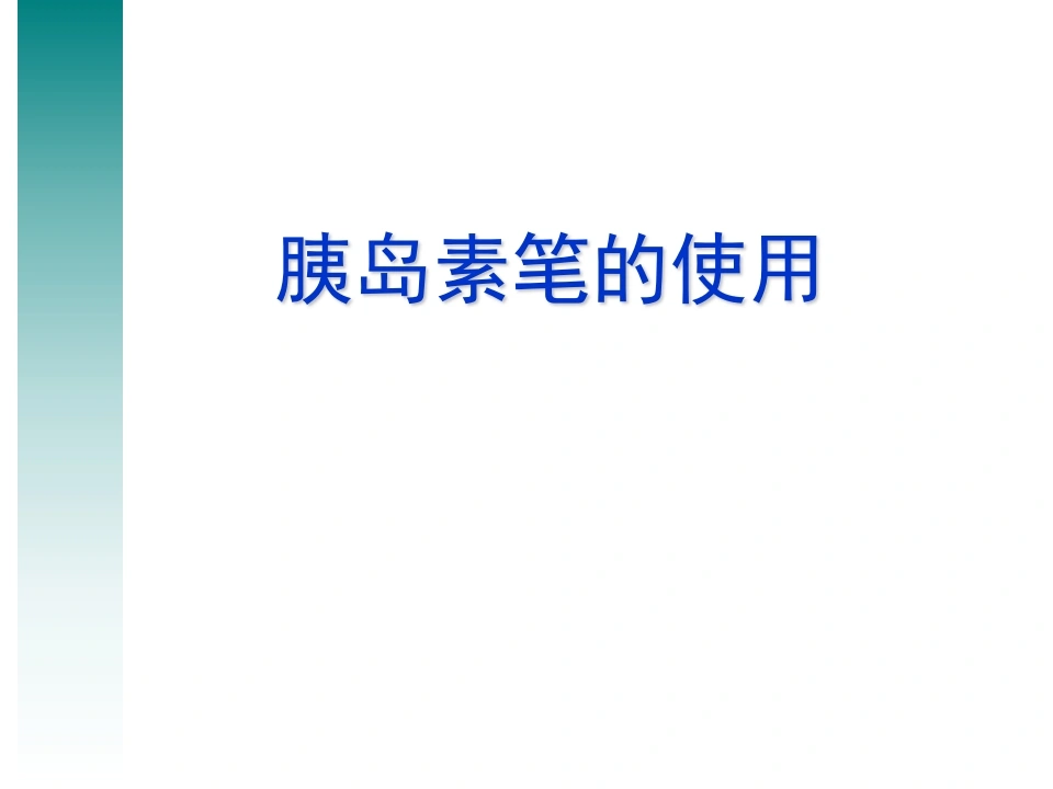 胰岛素笔的使用B273-白衣资料网