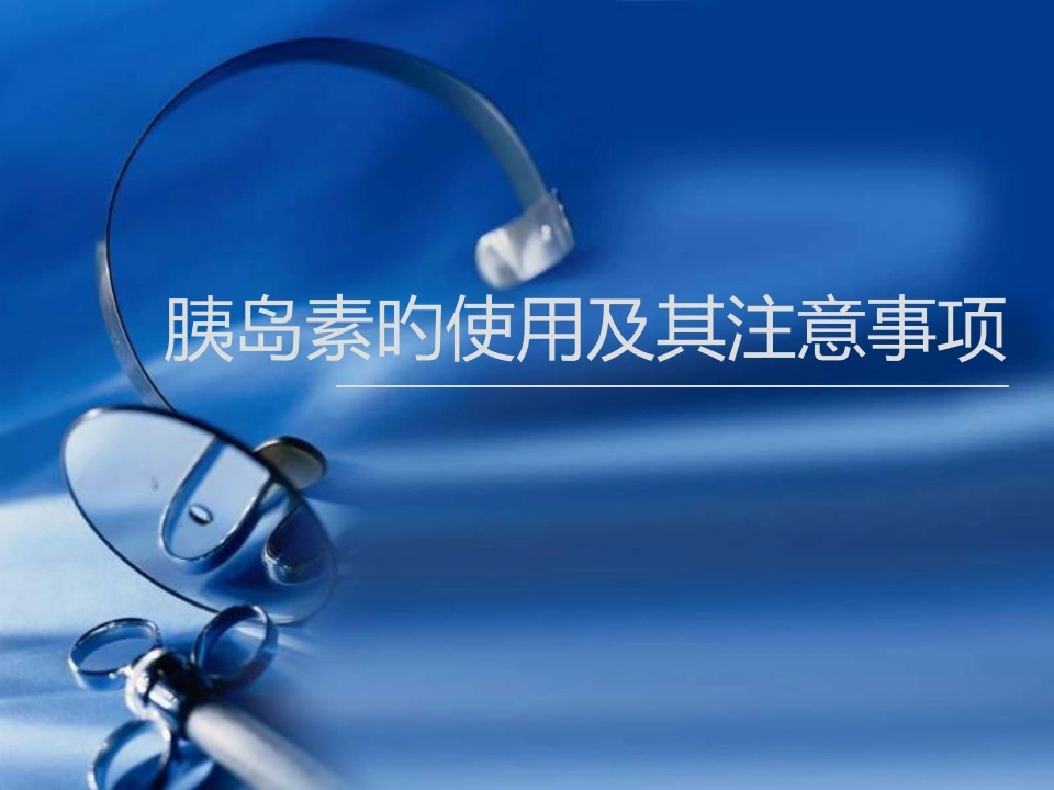 胰岛素笔的使用及注意事项B272-白衣资料网