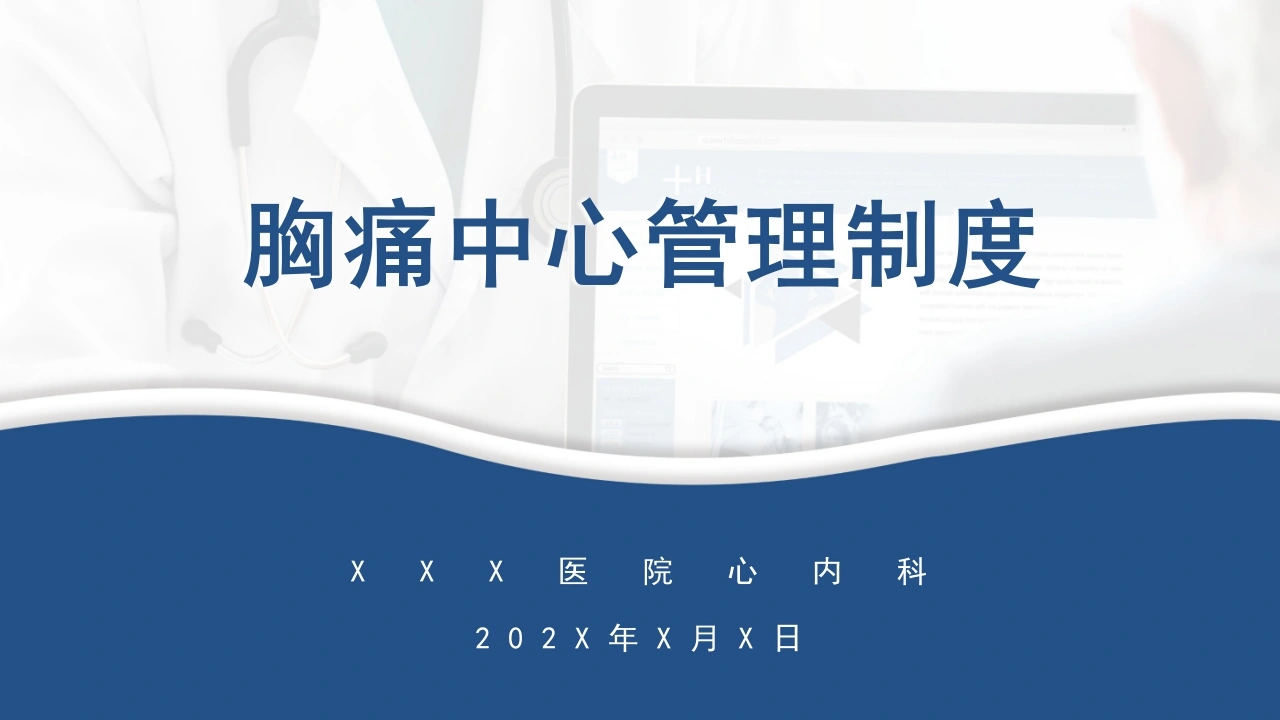 胸痛中心管理制度D192-白衣资料网