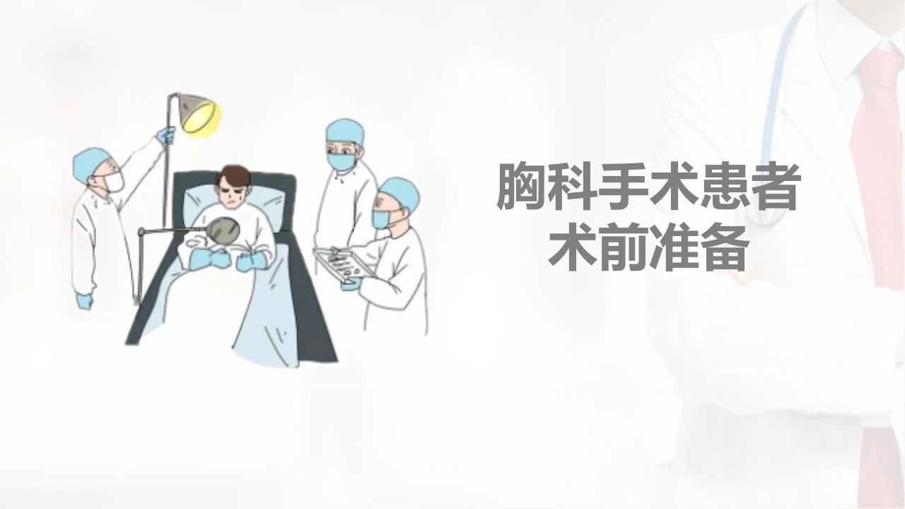 胸科手术患者术前准备B034-白衣资料网