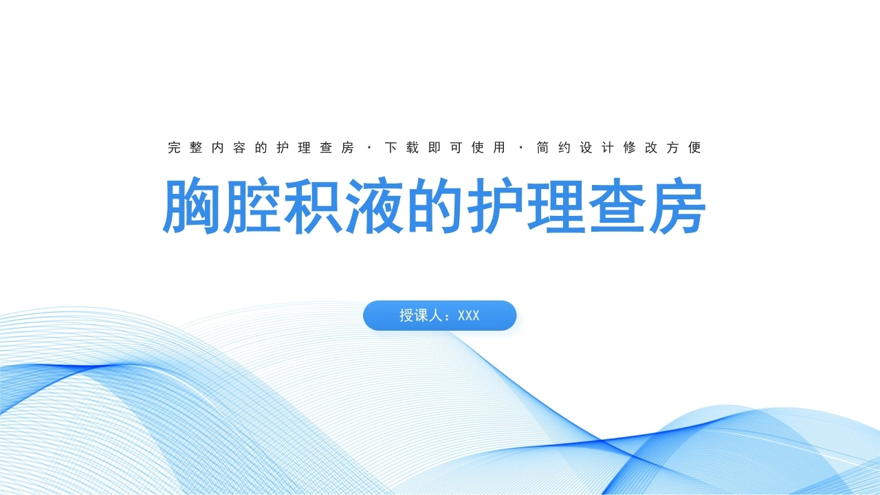 胸腔积液的护理查房B092-白衣资料网