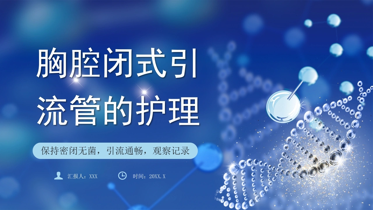 胸腔闭式引流管的护理PPT模板D047-白衣资料网