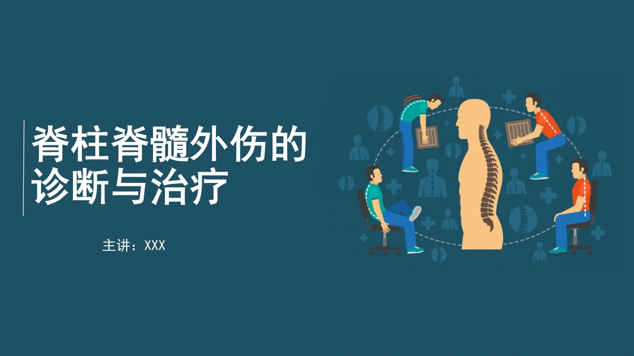 脊柱脊髓外伤的诊断与治疗C268-白衣资料网