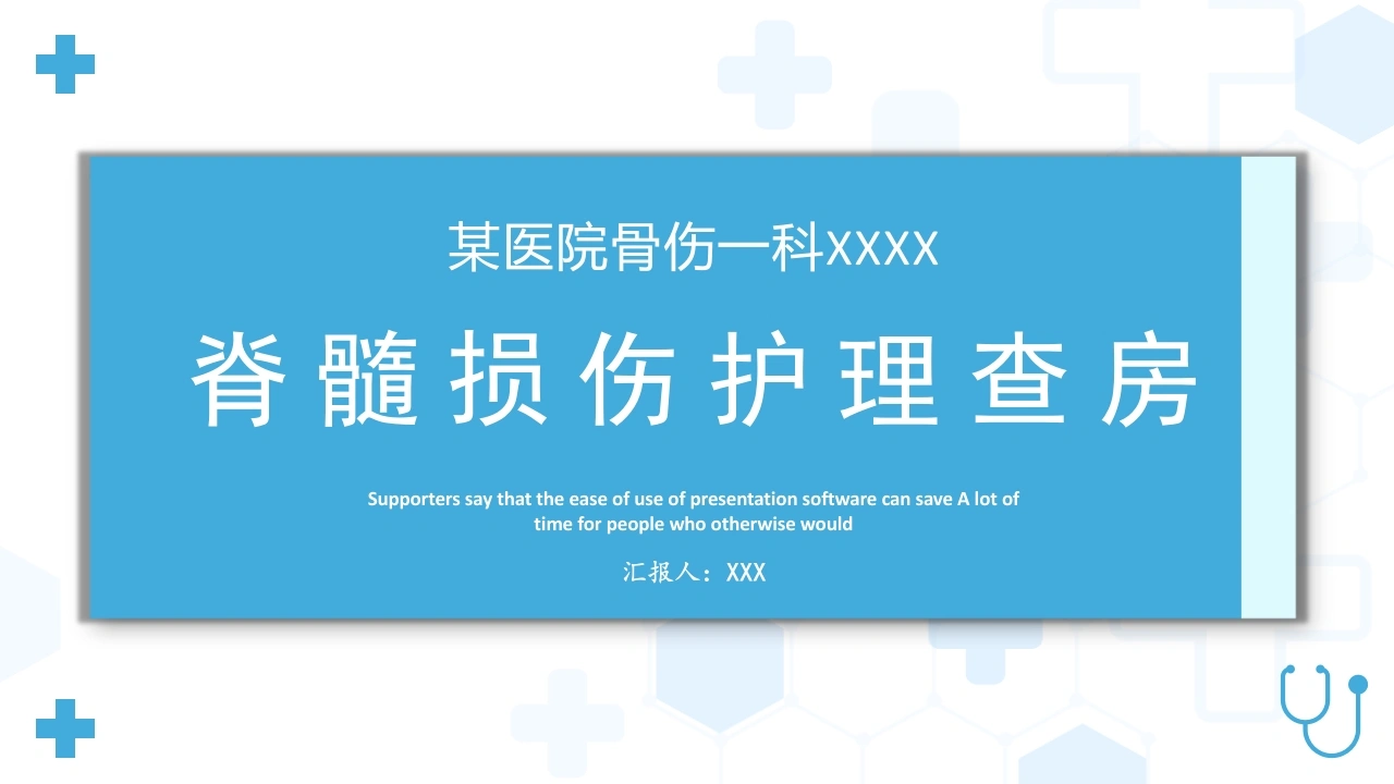 脊髓损伤护理查房B129-白衣资料网