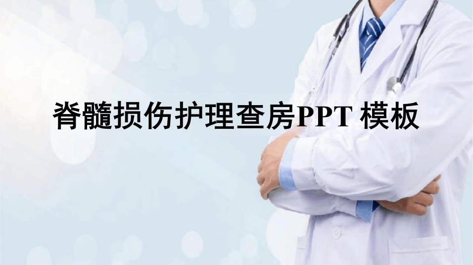 脊髓损伤护理查房PPT模板A028-白衣资料网