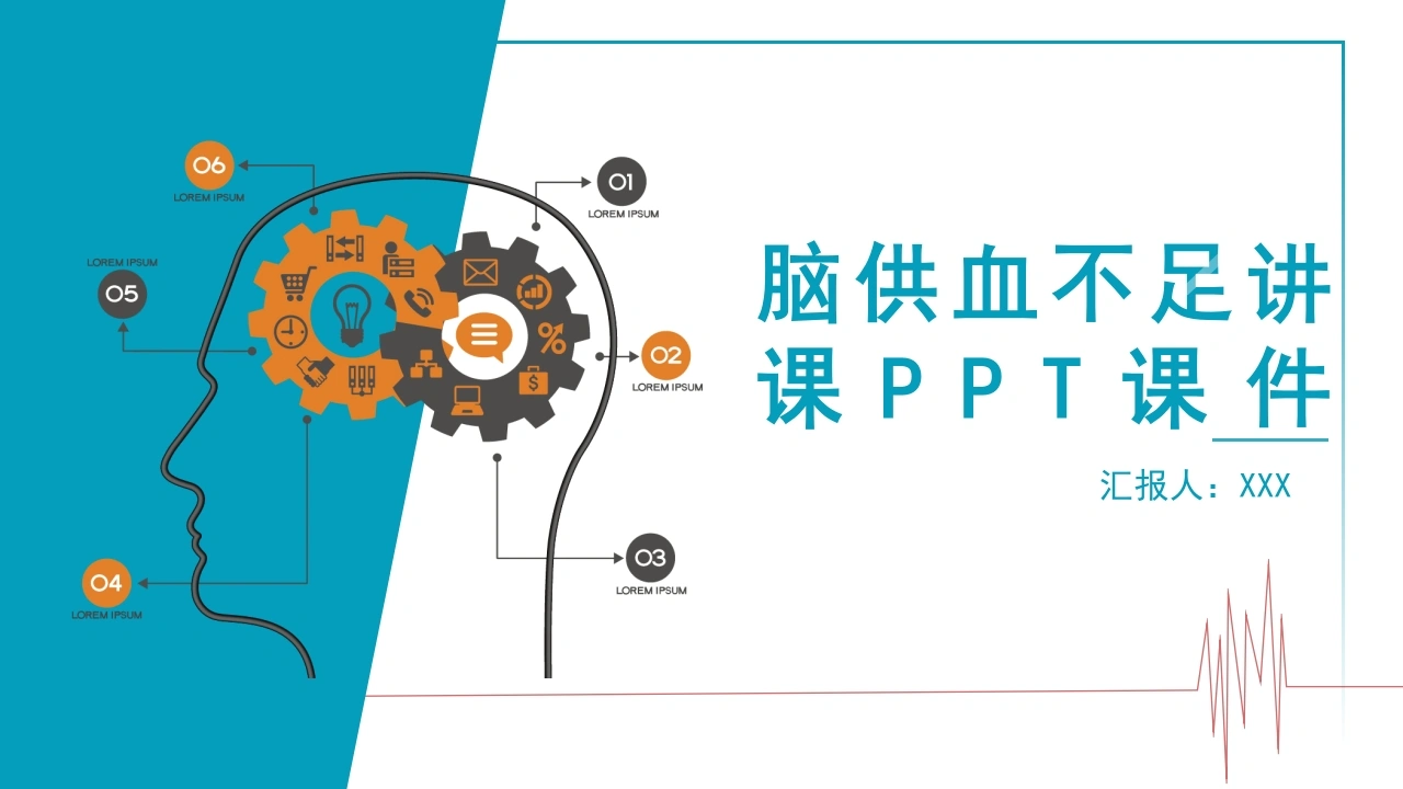 脑供血不足讲课PPT课件A178-白衣资料网
