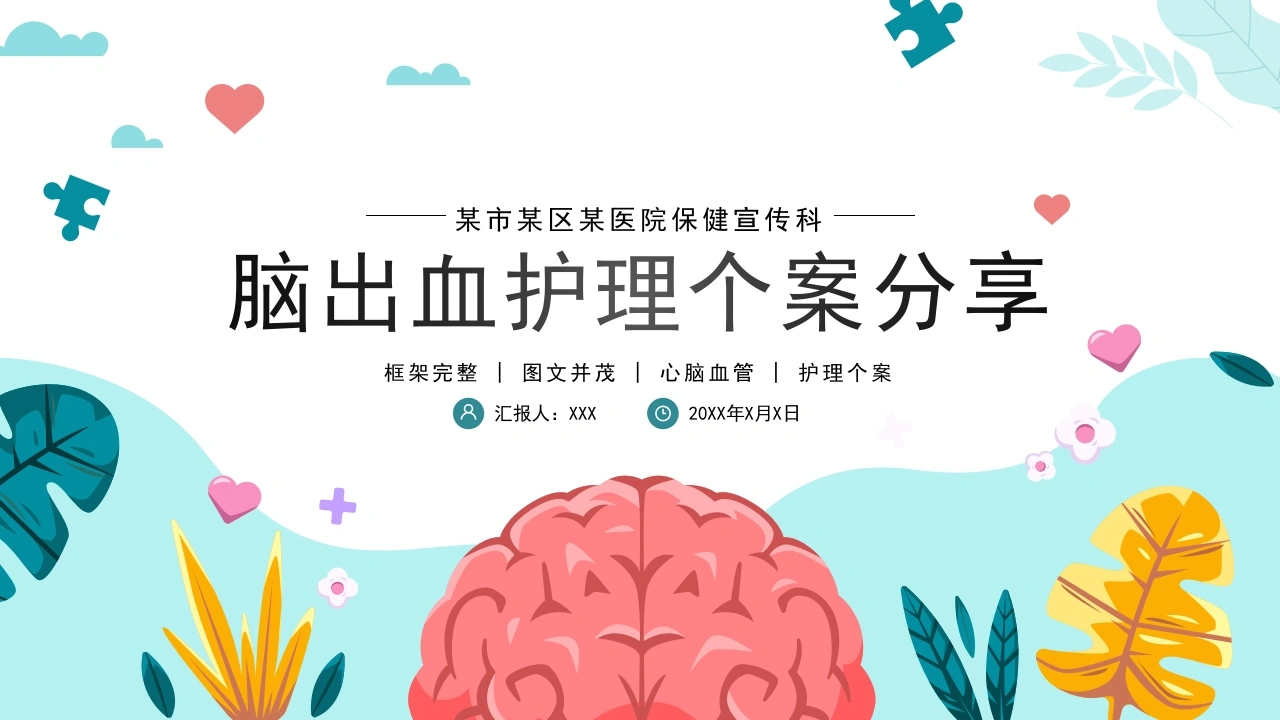 脑出血护理个案分享D037-白衣资料网