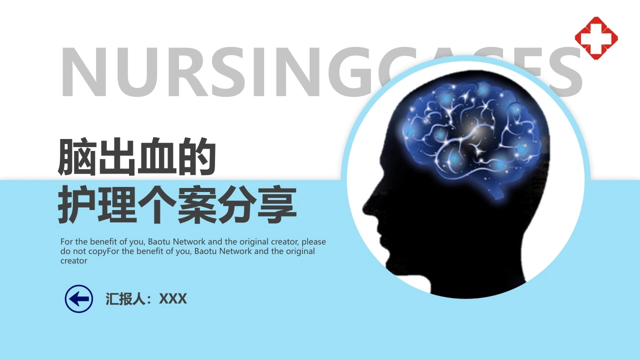 脑出血护理个案分析PPT模板B031-白衣资料网