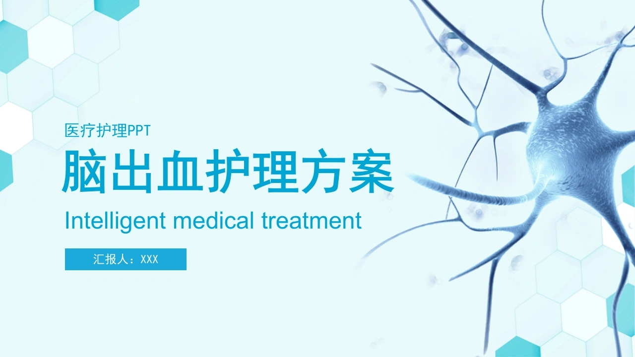脑出血护理方案B006-白衣资料网