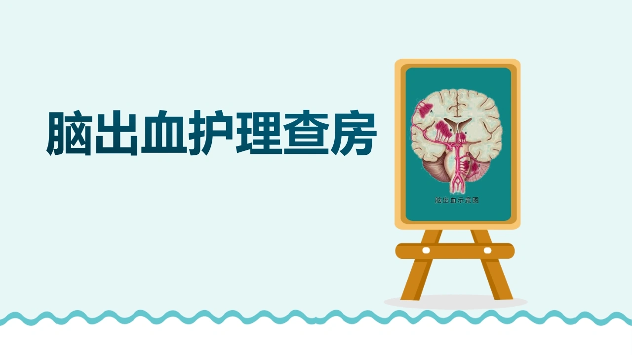 脑出血护理查房B294-白衣资料网