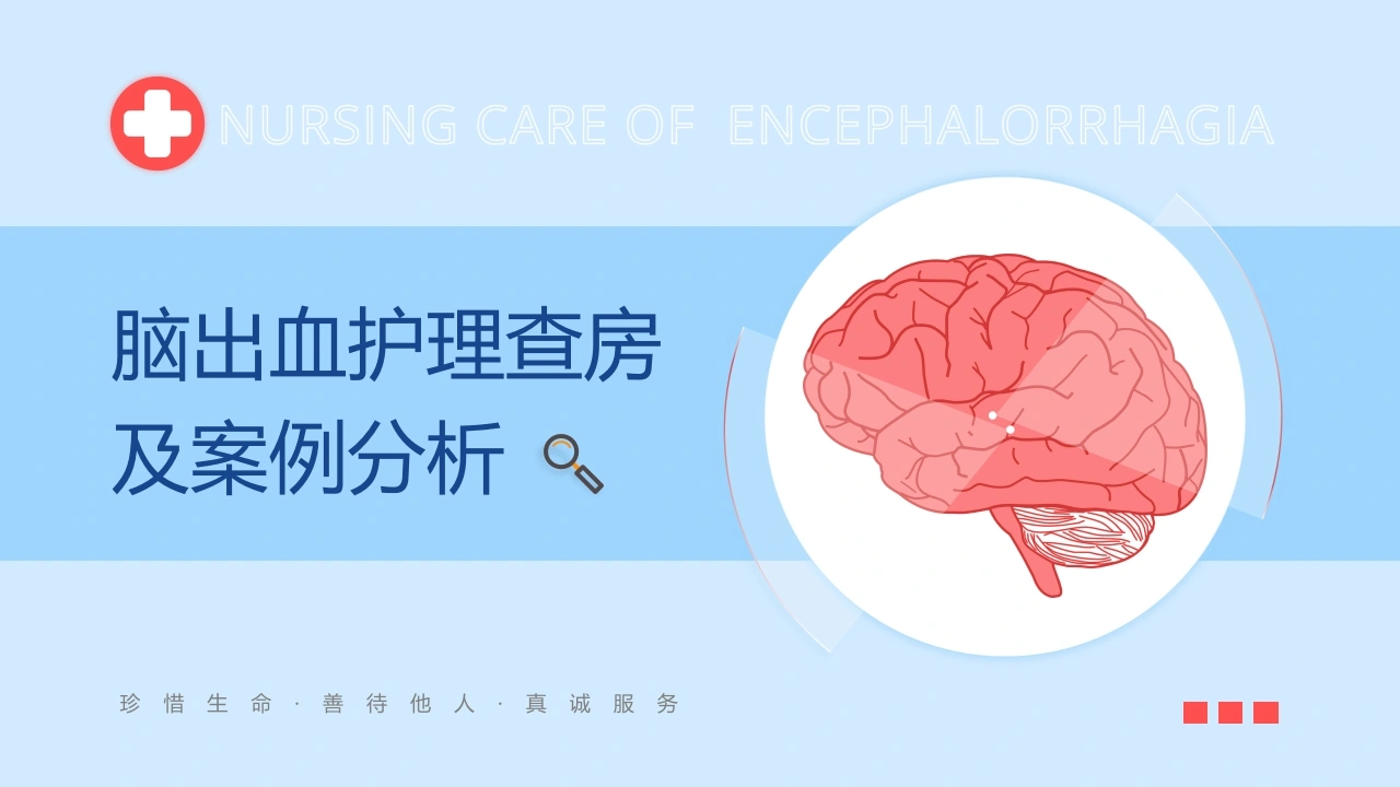 脑出血护理查房及案例分析B027-白衣资料网