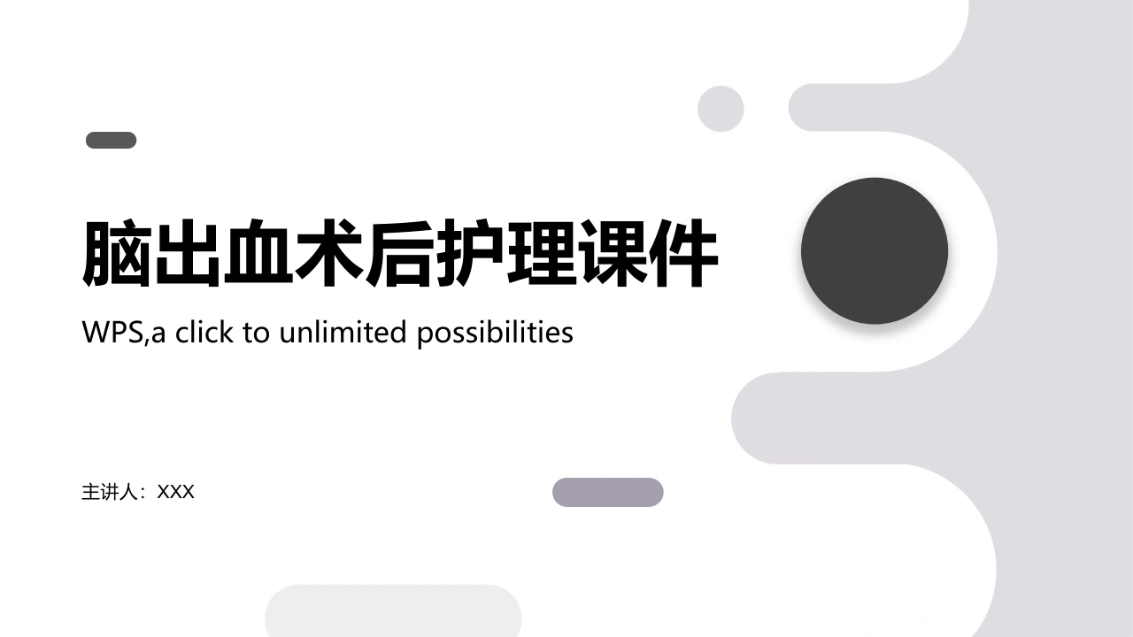 脑出血术后护理课件A039-白衣资料网