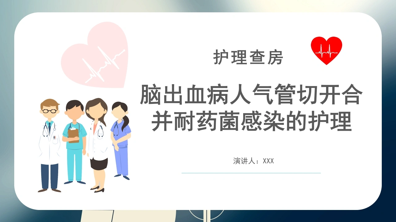 脑出血病人气管切开合并耐药菌感染的护理B106-白衣资料网